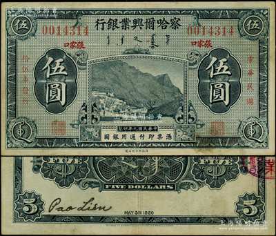 民國拾伍年（1926年）察哈爾興業銀行藍黑色伍圓，楷體紅字版“張家口”地名，乃利用民國九年版改色印刷；海外藏家出品，罕見，原票八成新