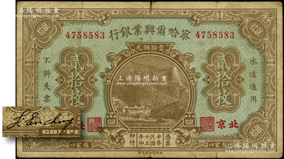 民國十五年（1926年）察哈爾興業銀行當拾銅元貳拾枚，北京·張家口地名，背印第一版Li En Ching英文簽名；海外藏家出品，原票七成新