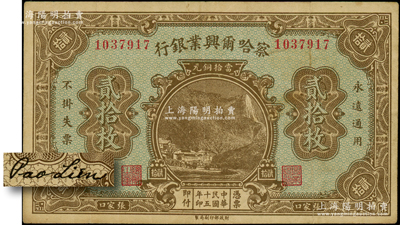 民國十五年（1926年）察哈爾興業銀行當拾銅元貳拾枚，張家口地名（注：此鈔通常所見均為張家口·北京雙地名，而這枚未蓋北京地名者存世頗為少見），背面為第二版Pao Lien英文簽名；海外藏家出品，八成新