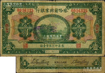 民國十六年（1927年）察哈爾興業銀行壹圓，張家口地名，此種流通票存世稀見，原票七成新