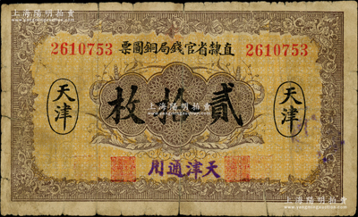 民國十年（1921年）直隸省官錢局銅圓票貳拾枚，天津地名，加蓋“天津通用”字樣，背印“黃”字，少見，近七成新