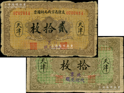 民國十年（1921年）直隸省官錢局銅圓票拾枚、貳拾枚共2種不同，天津地名，且均加蓋“北京代理兌現”字樣；資深藏家出品，源于錢幣名家馬定祥先生之舊藏，少見，背有老式貼痕，六成新