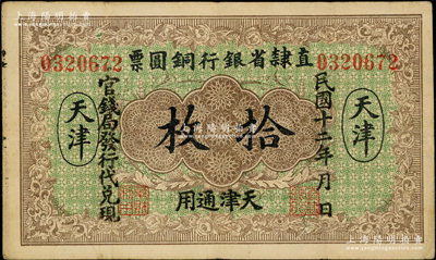 民國十二年（1923年）直隸省銀行銅圓票拾枚，天津通用，官錢局發行代兌現，此券乃利用原十年版銅圓票所改造，少見，八成新