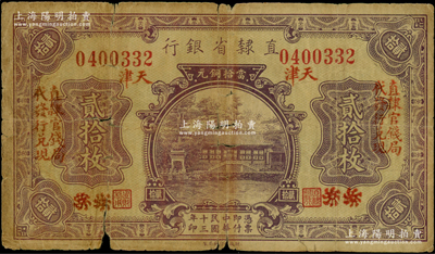 民國十三年（1924年）直隸省銀行當拾銅元貳拾枚，北京改天津地名，左右均印有“直隸官錢局代發行兌現”字樣，少見，有破損，原票六成新