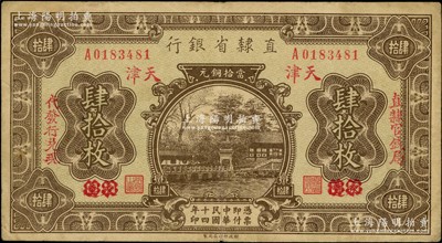 民國十四年（1925年）直隸省銀行當拾銅元肆拾枚，永遵改天津地名，左右分印“直隸官錢局·代發行兌現”字樣，原票七五成新