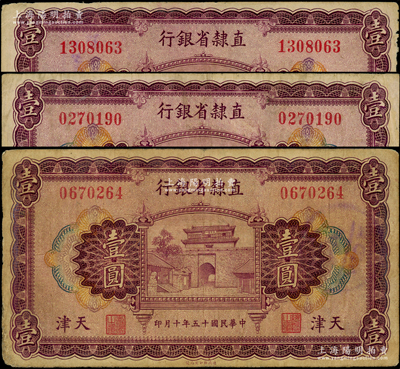 民國十五年（1926年）直隸省銀行壹圓共3枚，天津地名，七至七五成新
