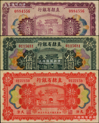 民國十五年（1926年）直隸省銀行壹圓、伍圓、拾圓共3枚全套，天津地名，八五至九成新