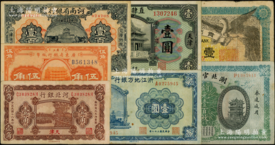 省鈔7種，詳分：直隸省銀行1920年天津壹圓；河北銀行1929年天津壹角；河南省銀行1923年當拾銅元壹百枚；湖北官錢局1914年銅元壹百枚；浙江地方銀行1939年壹圓；省立廣東省銀行紙幣1922年伍角；貴州銀行1912年雙鳳圖壹圓；七至八五成新，敬請預覽