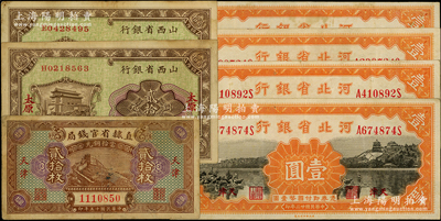 省鈔7枚，詳分：直隸省官錢局1926年貳拾枚；河北省銀行1934年財政部版壹圓4枚，天津地名；山西省銀行1928年太原貳拾枚2張，太原地名；整體約八成新，敬請預覽