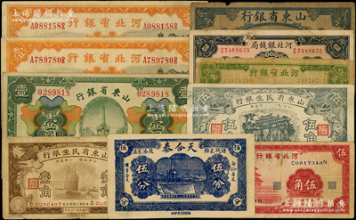 河北、山東紙幣共10枚，詳分：河北省銀行1934年伍角、壹圓2枚，1940年伍角；河北銀錢局1936年貳拾枚；山東省銀行1925年濟南貳角、財政部版壹圓；山東省民生銀行1936年壹角、1940年伍角；（諸城）天合泰伍分；海外回流品，六至八五成新，敬請預覽