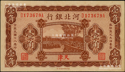 民國十八年（1929年）河北銀行壹角，天津地名，前后字軌小號碼券，背印總辦魯穆庭英文簽名，上佳品相，原票九五成新