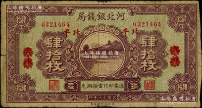 民國十八年（1929年）河北銀錢局銅元肆拾枚，天津改北平地名，此乃京兆銀錢局改組為河北銀錢局之后的第一版紙幣（其圖案與后期年份者不同），少見，原票七成新