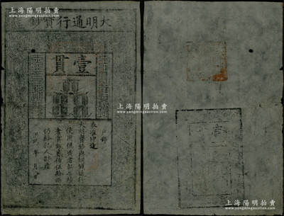 洪武年大明通行寶鈔壹貫，早中期版，票上圖文清晰，且字體筆畫有力，已屬所見之較佳品相，唯惜上端有一小孔（此係紙質因素，并非后人所為），自然八成新，敬請預覽