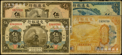 交通銀行紙幣4種，詳分：1914年山東伍圓、重慶伍拾圓，1941年美鈔版伍圓、伍佰圓，原票七至七五成新，敬請預覽