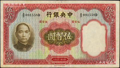 民國二十五年（1936年）中央銀行華德路版伍百圓，原汁原味，軟折九成新