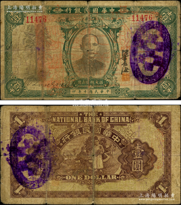 民國十年（1921年）中華國民銀行壹圓，屬第一版發行，其“國立”二字蓋于行名左右，且上蓋“廣西桂林總商會之關防”和“桂林總商會鈐記”，可證其北伐之初發行于桂林；罕見，原票七成新