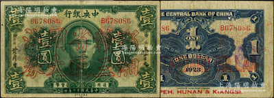民國十二年（1923年）中央銀行“鄂湘贛三省通用大洋券”壹圓，發行于北伐戰爭途中，少見，原票七五成新