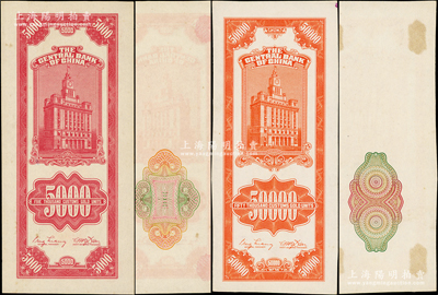中央銀行“試印票”關金中央廠1947年紅色伍仟圓、1948年桔色伍萬圓，均僅有背面，但其正面均印有底紋，未折九五成新