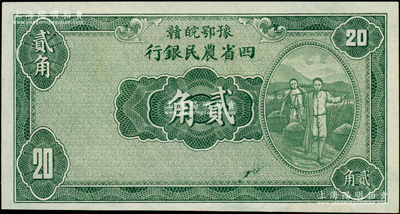 民國廿二年（1933年）豫鄂皖贛四省農民銀行綠色挑擔圖貳角，屬無職章與號碼之半成品券，九五成新