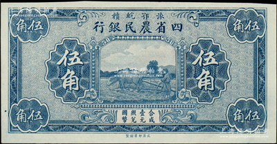 豫鄂皖贛四省農民銀行（1933年）藍色伍角，屬無職章與號碼之半成品券，九五成新