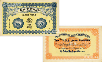 1913年英比實業銀行湖南通用銀幣拾兩，背印長沙英文地名，誠乃中國洋商客鈔之珍罕名品，迄今存世僅見數枚，亦屬首度公諸于陽明，八五成新，值得珍視和推重