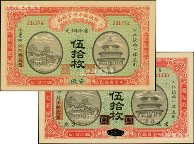 民國四年（1915年）財政部平市官錢局當拾銅元伍拾枚共2種，分別為黑龍江改京兆和“安徽”地名，九五至九八成新