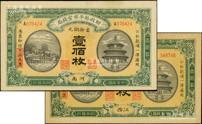 民國四年（1915年）財政部平市官錢局當拾銅元壹佰枚共2種，分別為“河南”和“江西”地名，未折九至九五成新