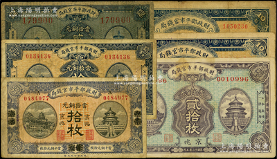 財政部平市官錢局銅元票6種，詳分：1919年山東煙臺改京兆拾枚，1920年京兆貳拾枚，1921年京兆拾枚2種版式，1922年京兆拾枚，1923年京兆貳拾枚，七至八成新，敬請預覽