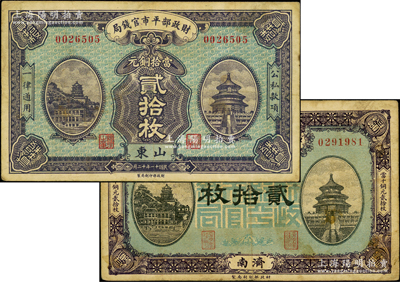 財政部平市官錢局銅元票2種，詳分：1919年貳拾枚，濟南地名；1922年12月版貳拾枚，山東地名；此種地名券較少見，七五成新