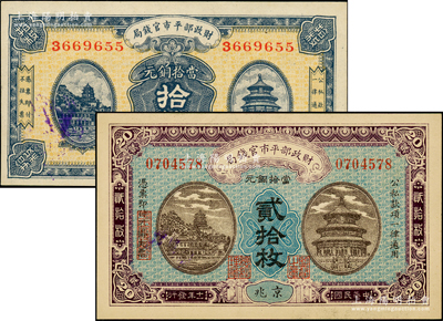 財政部平市官錢局銅元票2種，詳分：1922年貳拾枚，1923年拾枚，均為京兆地名，九八至全新