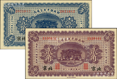 民國十二年（1923年）財政部平市官錢局壹角、貳角共2枚不同，北京地名，全新