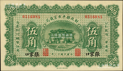 民國十二年（1923年）財政部平市官錢局伍角，張家口地名，少見，全新