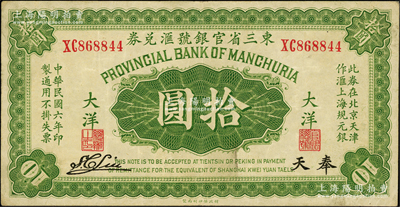 民國六年（1917年）東三省官銀號匯兌券大洋拾圓，奉天地名，雙字軌，S. C. Liu簽名，原票八成新