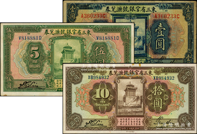 民國十三年（1924年）東三省官銀號匯兌券壹圓、伍圓、拾圓共3種不同，原票七至九成新，敬請預覽
