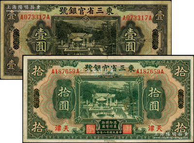 民國十八年（1929年）東三省官銀號壹圓、拾圓共2枚不同，東三省改天津地名，原票八成新