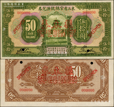 民國十三年（1924年）東三省官銀號匯兌券伍拾圓樣本券，正背共2枚，此乃國內銀行之存檔樣本，上有英文簽名，罕見且屬首度公諸于陽明，九成新