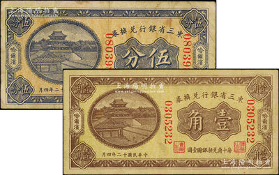 民國十二年（1923年）東三省銀行兌換券伍分、壹角共2枚不同，哈爾濱地名，均屬大號碼券，原票七至八成新