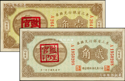 東三省銀行兌換券1921年貳角、1923年壹角共2枚不同，哈爾濱地名，蓋有“監(jiān)理官印”，原票未折九五成新