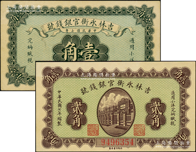 民國七年（1918年）吉林永衡官銀錢號小洋壹角、貳角共2枚不同，永衡印書局制，九至九八成新