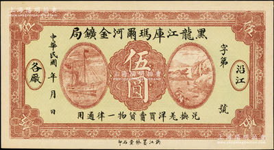 民國年·黑龍江庫瑪爾河金礦局伍圓，以羌帖為貨幣單位，通用于沿江各廠，少見，九至九五成新