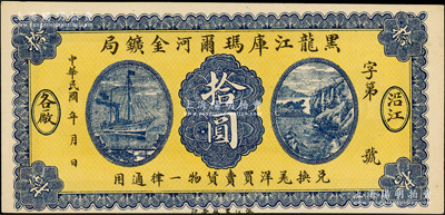 民國年·黑龍江庫瑪爾河金礦局拾圓，以羌帖為貨幣單位，通用于沿江各廠，罕見，近九成新