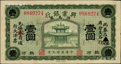 民國九年（1920年）熱河興業(yè)銀行匯兌券綠色壹圓，原印“奉”省改為紅字“本”省，上佳品相，未折九五成新