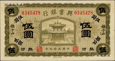 民國九年（1920年）熱河興業(yè)銀行橄色伍圓，加蓋“錐子山”地名，品相難得，九八成新