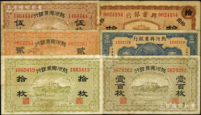 熱河興業(yè)銀行紙幣6種，詳分：1920年棕色拾圓，無年份版拾枚、貳拾枚、伍拾枚、壹百枚，1927年壹角，原票七至八成新，敬請預(yù)覽