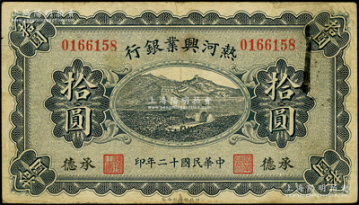 民國十二年（1923年）熱河興業(yè)銀行藍(lán)色拾圓，承德地名，原票七五成新