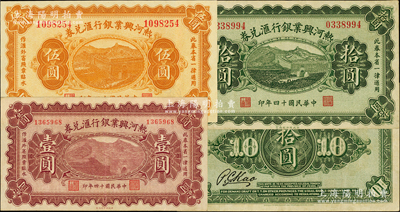 民國十四年（1925年）熱河興業(yè)銀行匯兌券壹圓、伍圓、拾圓共3枚全套，其背面均為第一版P. C. Kao英文簽名，原票八五至九八成新