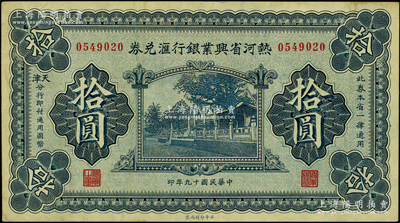 民國十九年（1930年）熱河省興業(yè)銀行匯兌券拾圓，由天津分行發(fā)行，原票八五成新
