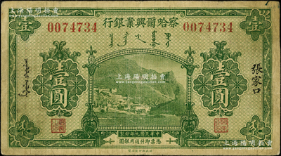 民國九年（1920年）察哈爾興業(yè)銀行綠色壹圓，張家口地名，少見，原票七五成新
