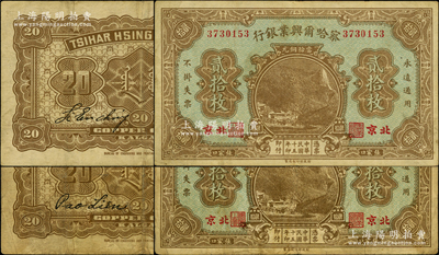 民國十五年（1926年）察哈爾興業(yè)銀行當(dāng)拾銅元貳拾枚共2種，北京·張家口地名，背面分別為第一版Li En Ching和第二版Pao Lien英文簽名，原票七至八成新