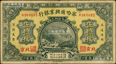 民國十五年（1926年）察哈爾興業(yè)銀行當(dāng)拾銅元伍拾枚，北京·張家口地名，背印Pao Lien英文簽名，少見，原票七五成新